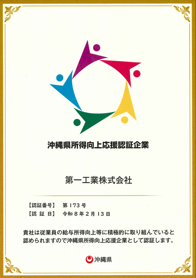 所得向上応援企業認証